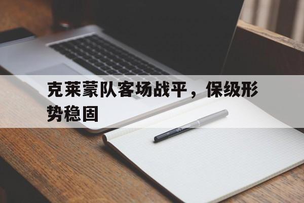 克莱蒙队客场战平，保级形势稳固的简单介绍