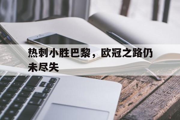 热刺小胜巴黎，欧冠之路仍未尽失的简单介绍