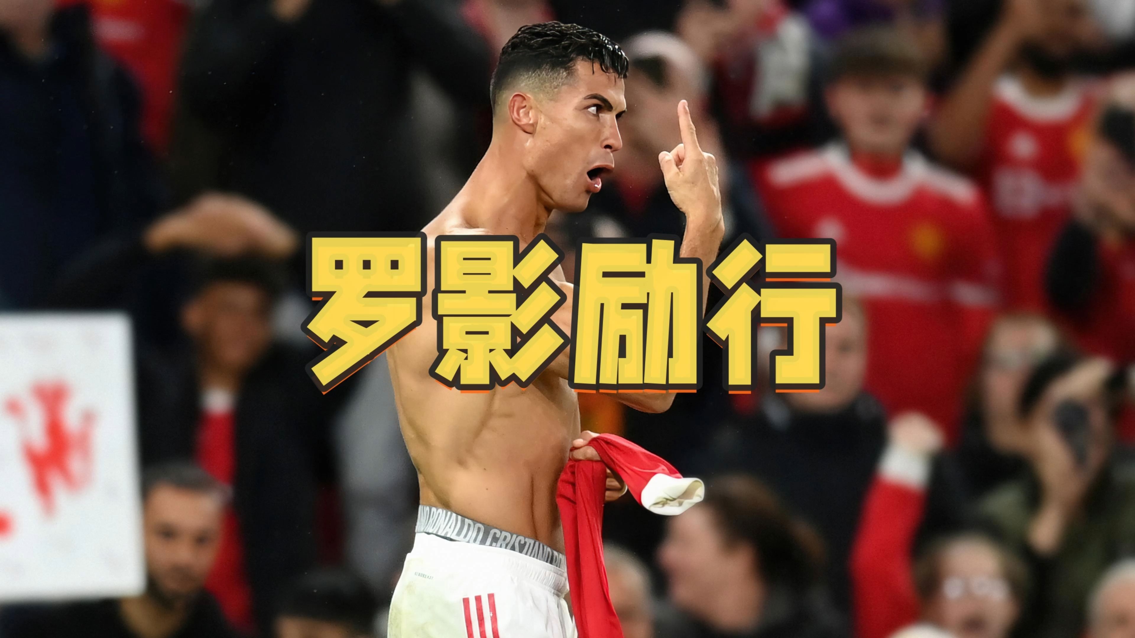 C罗连续五场比赛得分超过败北,切尔西挑战极限! C罗连续五场比赛得分超过败北,切尔西挑战极限!